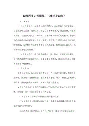 幼儿园小班说课稿：《我学小动物》.docx