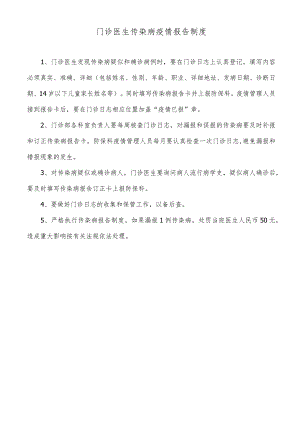 门诊医生传染病疫情报告制度.docx