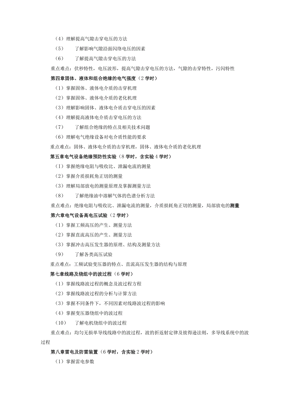 输电线路工程方向《高电压技术》课程教学大纲.docx_第3页