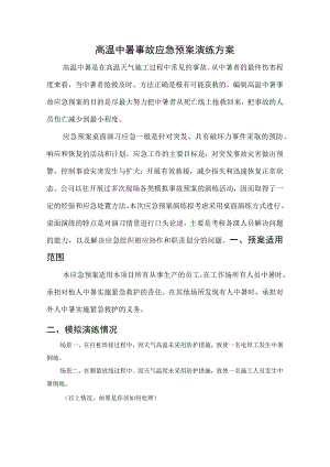 高温中暑事故应急预案演练方案.docx