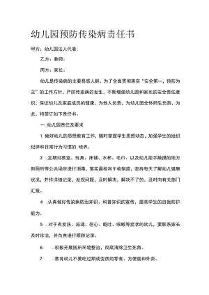 幼儿园预防传染病责任书.docx