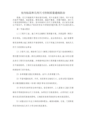 室内标高和几何尺寸控制质量通病防治.docx