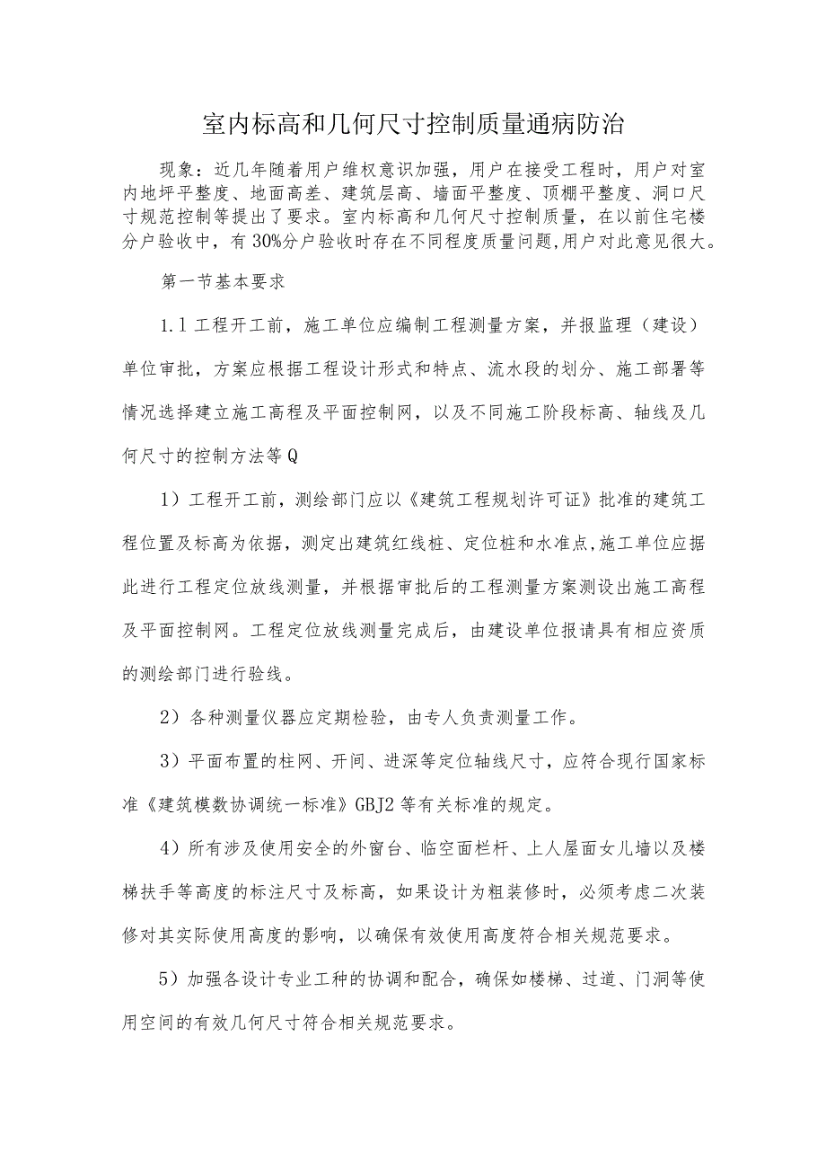 室内标高和几何尺寸控制质量通病防治.docx_第1页