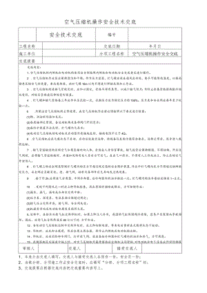 空气压缩机操作安全技术交底.docx