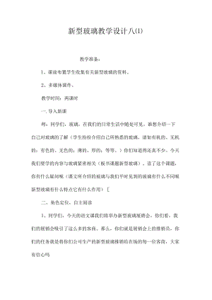 最新整理《新型玻璃》教学设计八.docx