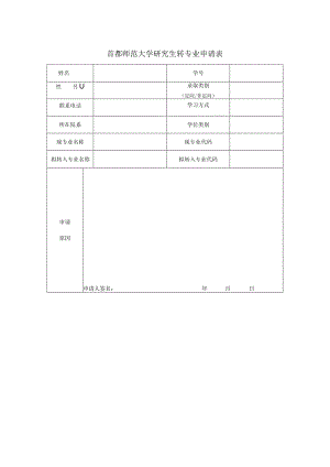 首都师范大学研究生转专业申请表.docx