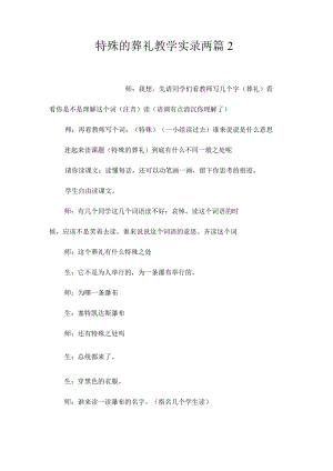 最新整理《特殊的葬礼》教学实录两篇2.docx