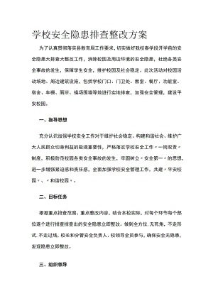 学校安全隐患排查整改方案.docx