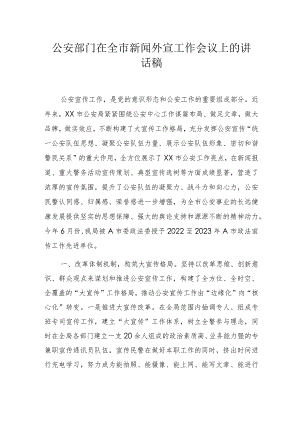 公安部门在全市新闻外宣工作会议上的讲话稿.docx