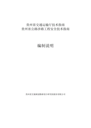 贵州省涉路工程安全技术指南（试行）编制说明.docx