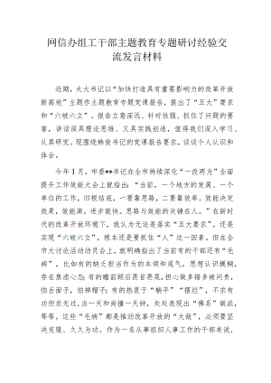 网信办组工干部主题教育专题研讨经验交流发言材料.docx