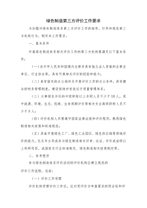 绿色制造第三方评价工作要求.docx