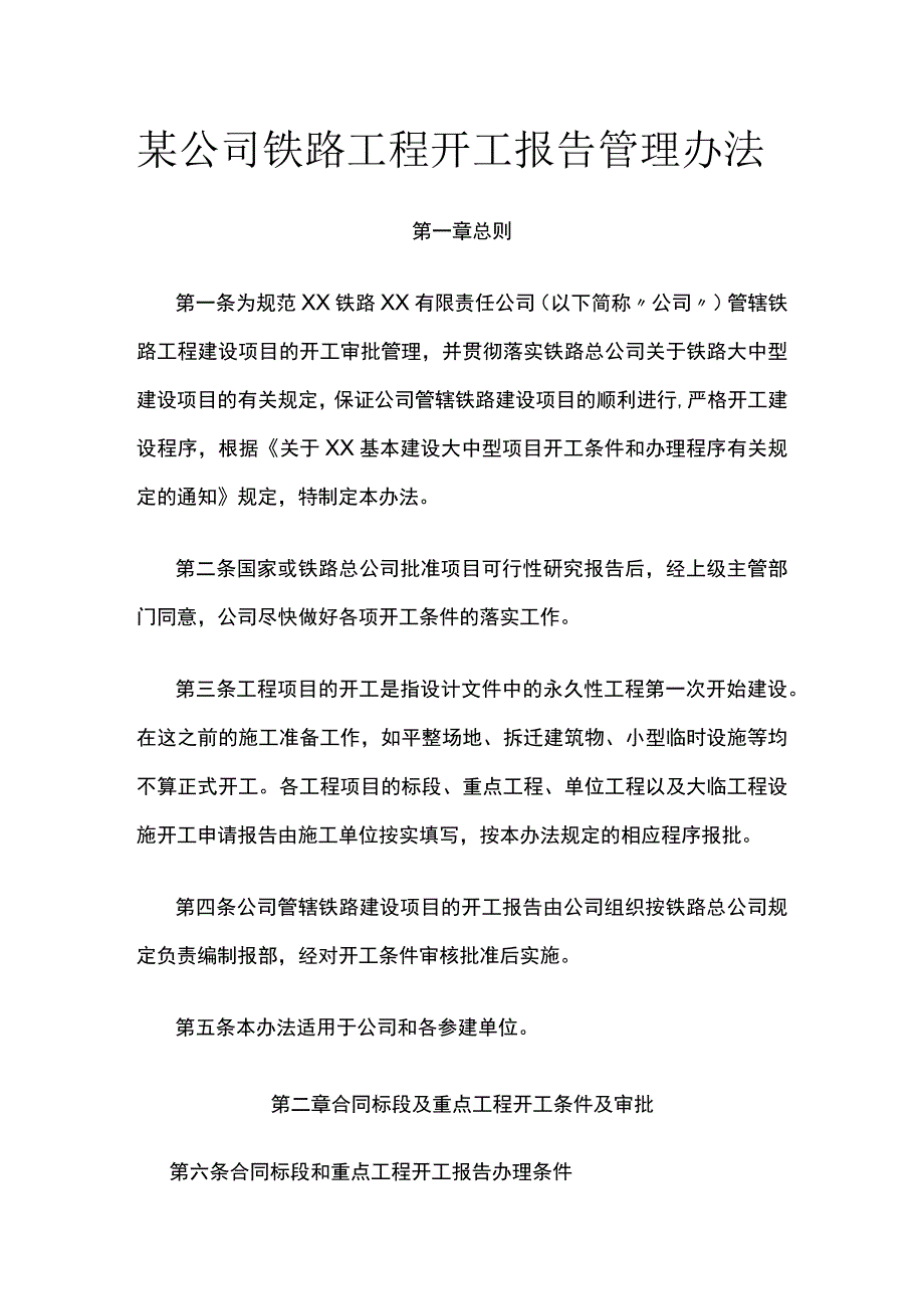 某公司铁路工程开工报告管理办法.docx_第1页