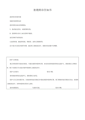 拒绝转诊告知书.docx