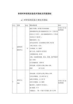 体育时钟系统设备技术指标及性能指标.docx