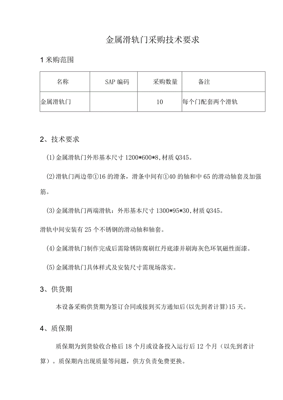 金属滑轨门采购技术要求.docx_第1页