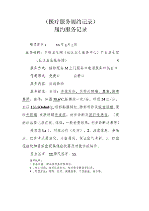 医疗服务履约记录.docx