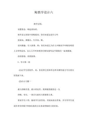 最新整理《鲸》教学设计六.docx