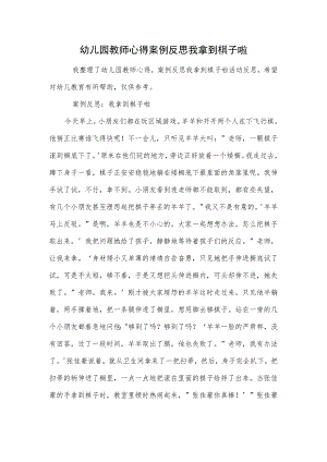 幼儿园教师心得案例反思我拿到棋子啦范本.docx