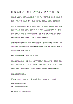 化妆品净化工程 日化行业无尘洁净室工程.docx