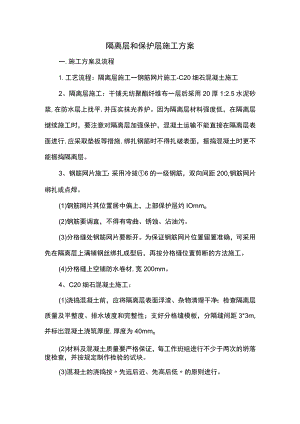 隔离层和保护层施工方案.docx
