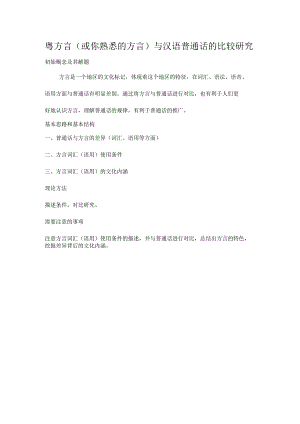 粤方言或你熟悉的方言与汉语普通话的比较研究.docx