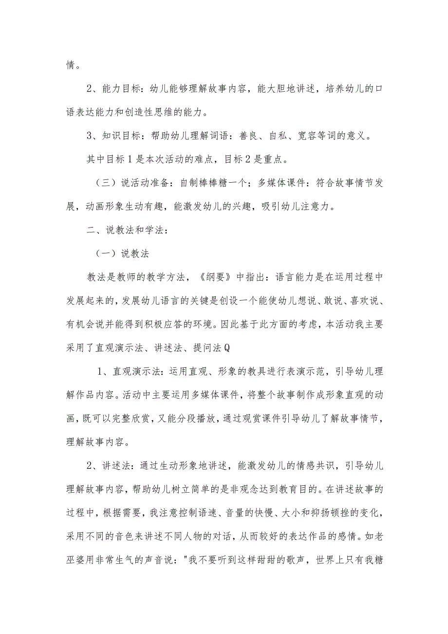 幼儿园大班说课稿：《糖巫婆和超级棒糖》.docx_第2页