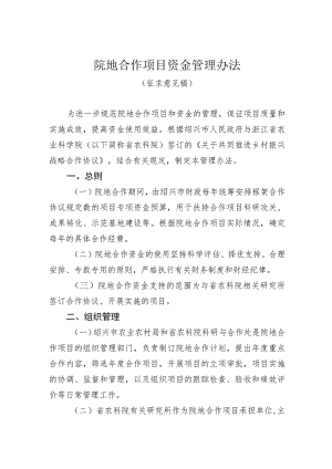 院地合作项目资金管理办法（征求意见稿）.docx