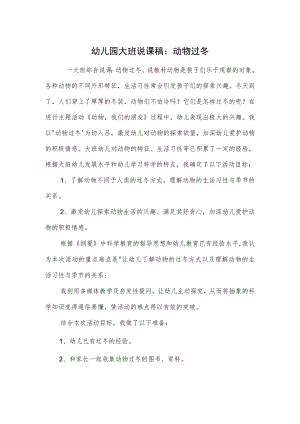 幼儿园大班说课稿：动物过冬模板.docx