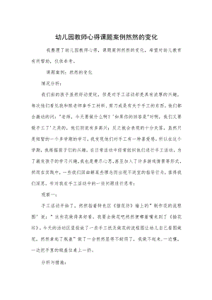幼儿园教师心得课题案例然然的变化范本.docx