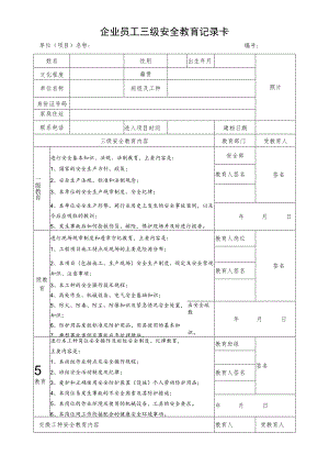 企业员工三级安全教育记录卡.docx