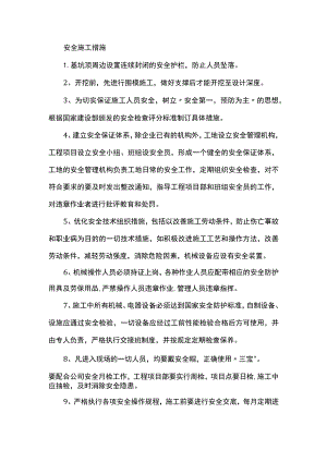 安全施工措施.docx