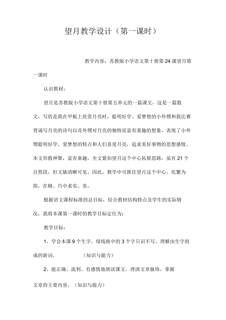 最新整理《望月》教学设计（第一课时）.docx_第1页