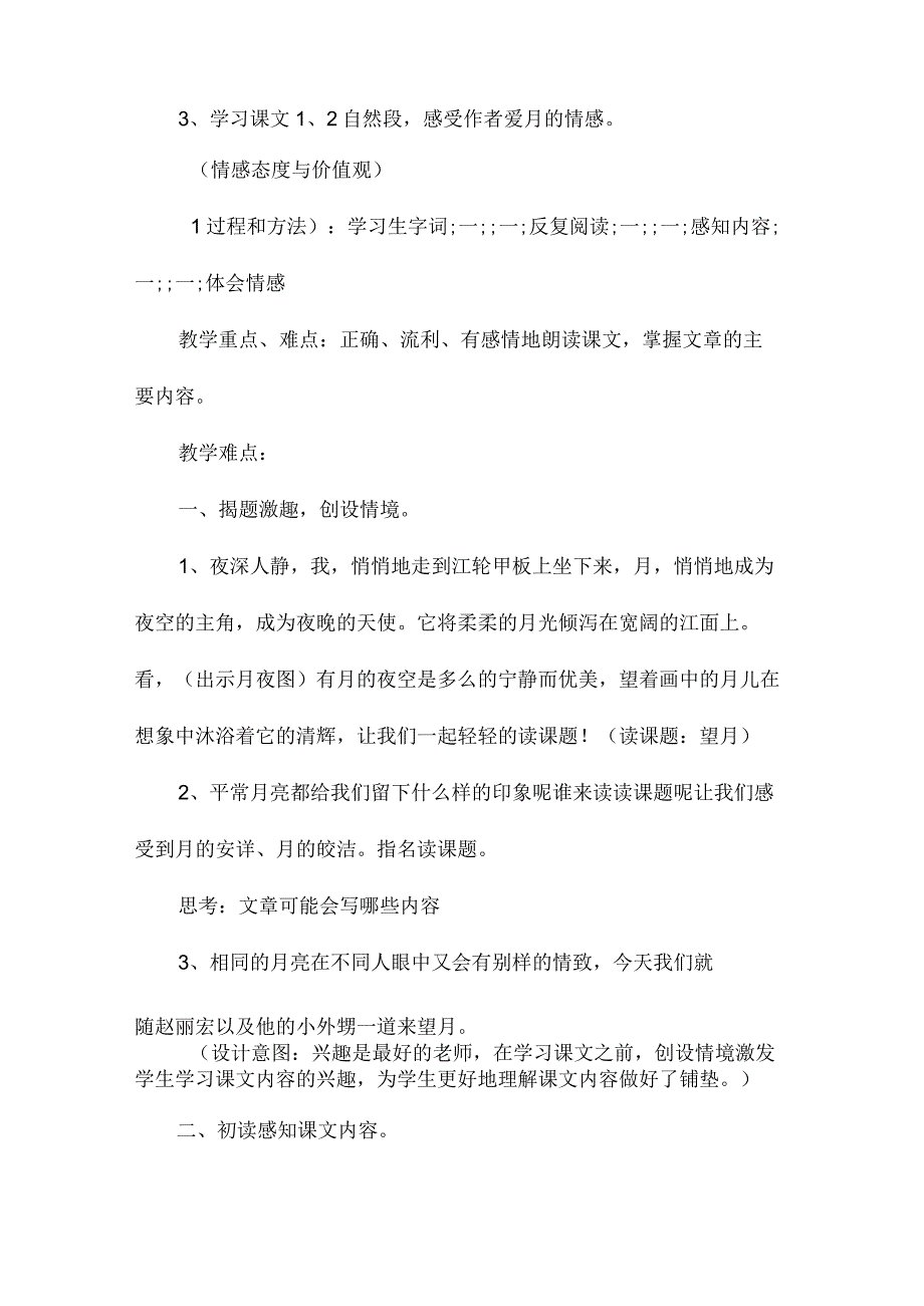 最新整理《望月》教学设计（第一课时）.docx_第2页