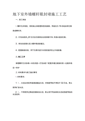 地下室外墙螺杆眼封堵施工工艺.docx