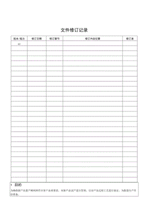 新产品试产控制程序.docx