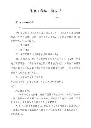 维修工程施工协议书.docx