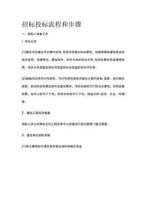 招标投标流程和步骤.docx
