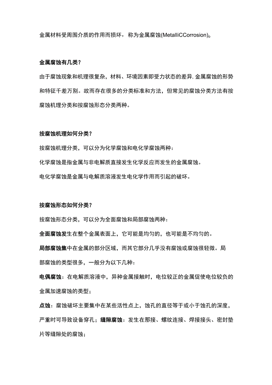 金属材料腐蚀.docx_第2页