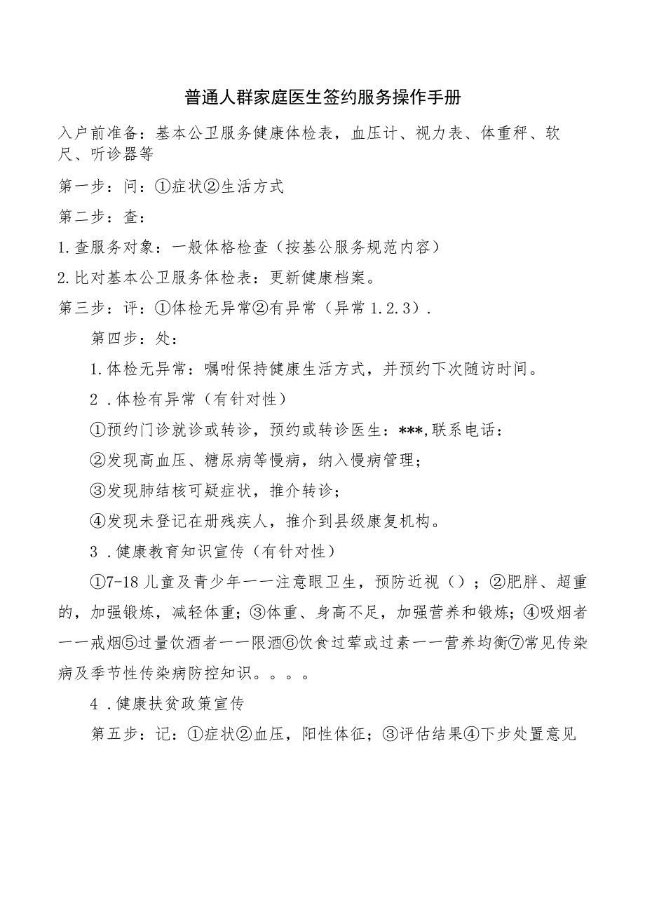 普通人群家庭医生签约服务操作手册.docx_第1页