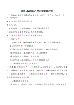 普通人群家庭医生签约服务操作手册.docx