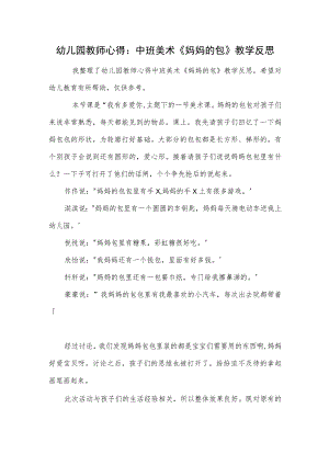 幼儿园教师心得：中班美术《妈妈的包》教学反思范本.docx