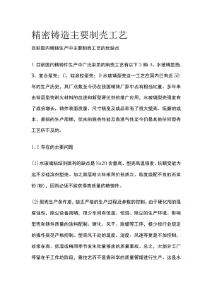 精密铸造主要制壳工艺.docx
