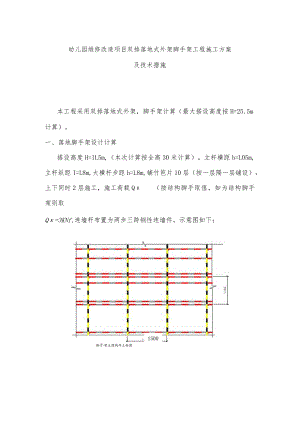 幼儿园维修改造项目双排落地式外架脚手架工程施工方案及技术措施.docx