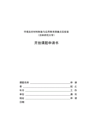 环境友好材料制备与应用教育部重点实验室吉林师范大学开放课题申请书.docx