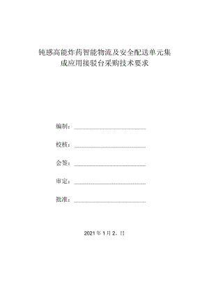 钝感高能炸药智能物流及安全配送单元集成应用接驳台采购技术要求.docx