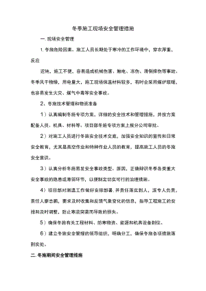 冬季施工现场安全管理措施.docx