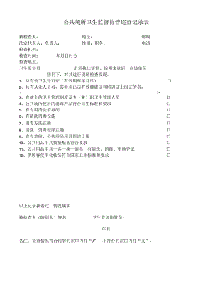公共场所卫生监督协管巡查记录表.docx