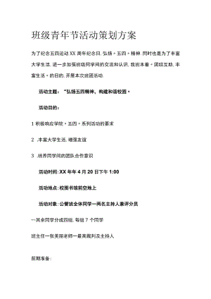 班级青年节活动策划方案.docx