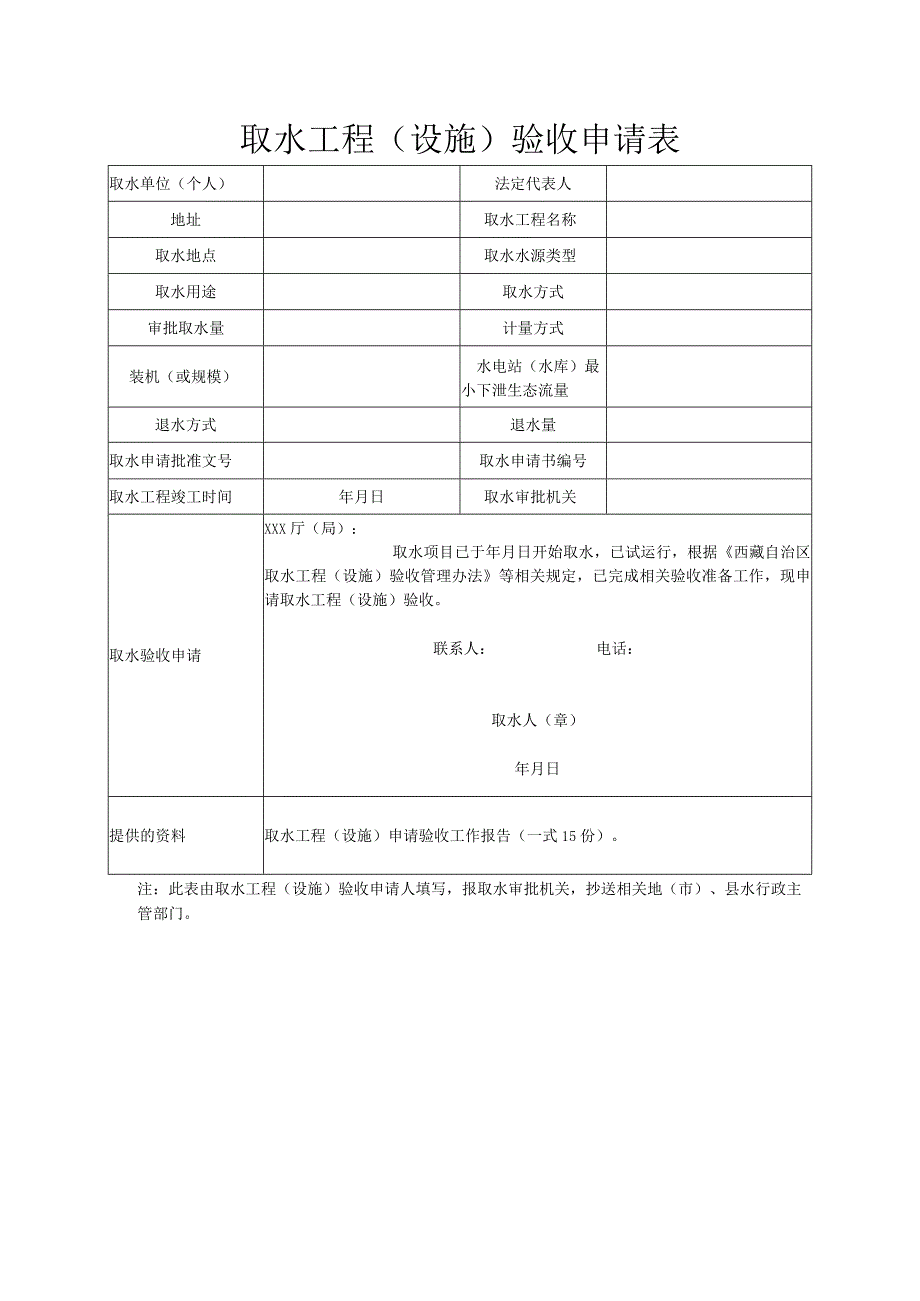 取水工程（设施）验收申请表.docx_第1页